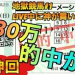 【神回】競馬LIVE中に神が舞い降りました!!!!200万円以上の大大的中か？!!!皆様LIVE参加お待ちしております！地獄競馬＃1