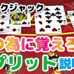 【カジノ攻略】誰でもできるブラックジャックで勝率アップする方法を教えます！知らないと損するスプリットを検証（初心者向け）