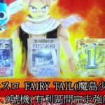 在台灣遊戲中心遊玩パチスロ＃1 パチスロ魔島少年完走的軌跡~