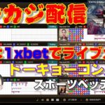 【オンラインカジノ】メインはライブカジノとトーキョーコンバットとスポーツベッティング配信【1xBETノニコム】