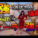 #87【オンラインカジノ｜ライブゲーム】宿敵（おばさん）ディーラー強すぎワロタｗ