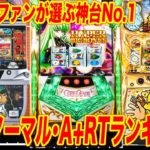 【決定版】パチスロ5号機ノーマルタイプ･A+RT神台ランキングTOP10①