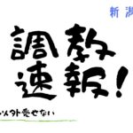 【競馬予想】新潟記念 2020 最終追い切り評価全頭診断・ワーケアVS古馬!!