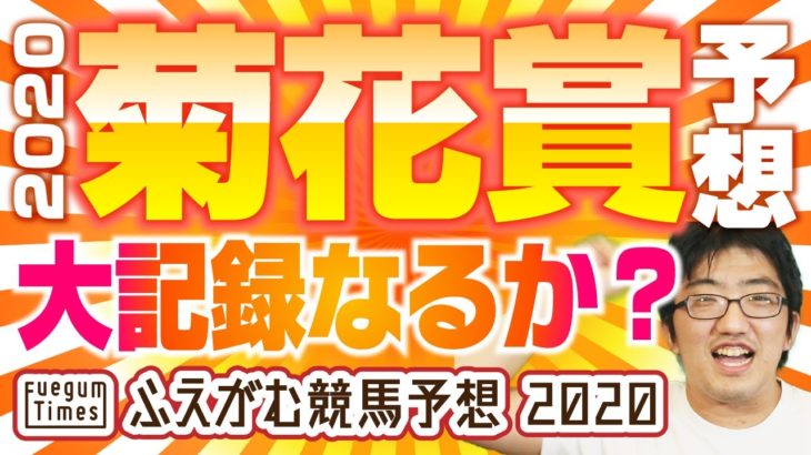 【G1競馬予想】 2020 菊花賞　大記録なるか？