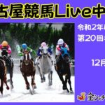 名古屋競馬Live中継　R02.12.24