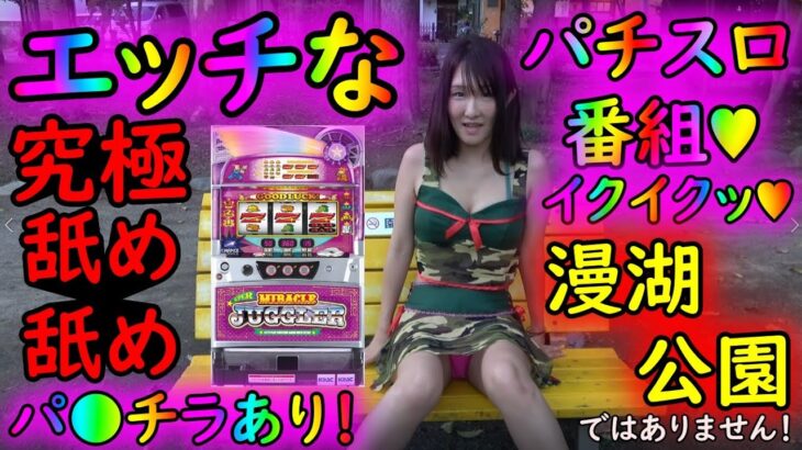 【新番組】ちょっとエッチなパチスロ番組「イクイクッ♥」～パート3・後編～