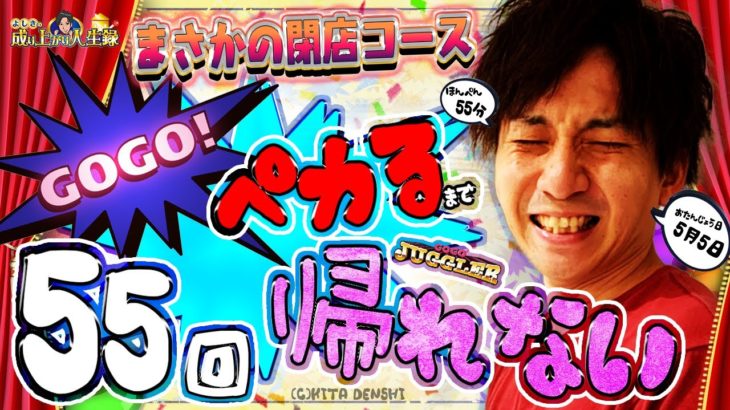 【ジャグラー】気軽に企画始めたら大変なことになりました【よしきの成り上がり人生録#306】[パチスロ][スロット]