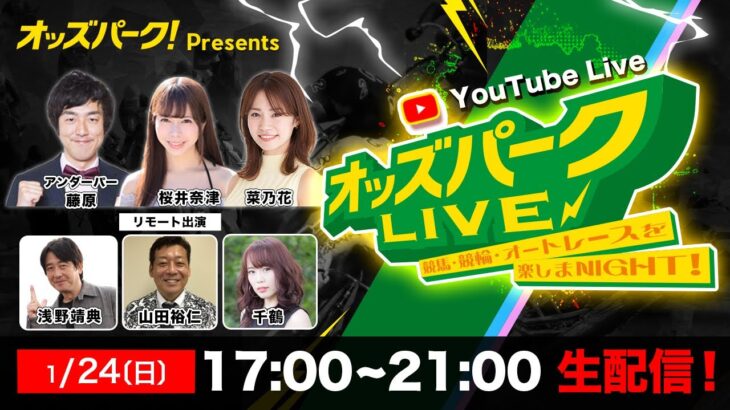 【オッズパークLIVE　競馬・競輪・オートレースを楽しまNIGHT！】2021年1月24日(日)  17:00~21:00[ばんえい競馬・高知競馬・四日市競輪・飯塚オートレース]