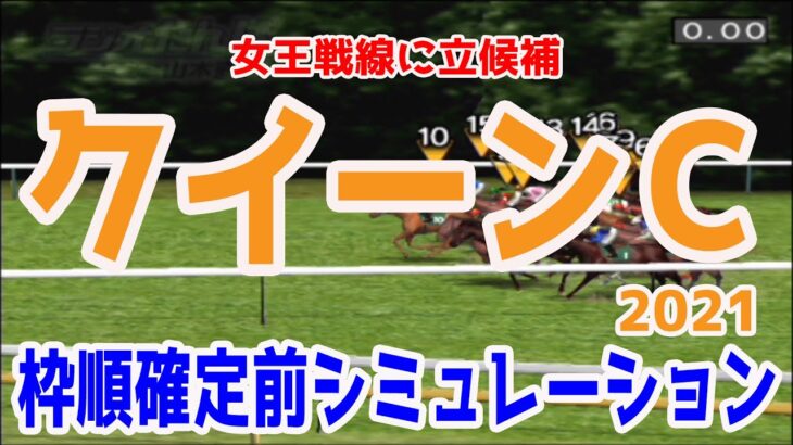 2021 クイーンカップ シミュレーション【競馬予想】枠順確定前 アカイトリノムスメ ククナ インフィナイト リフレイム