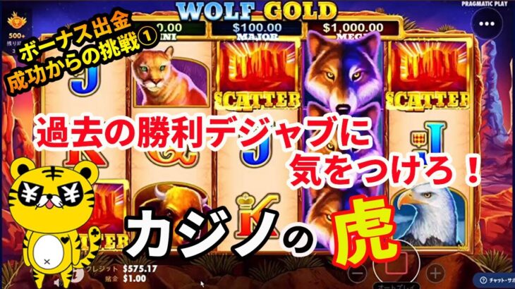 #197【オンラインカジノ｜スロット】ボーナス出金成功！からの過去の勝利デジャブ危険説｜ボーナス出金成功からの挑戦①