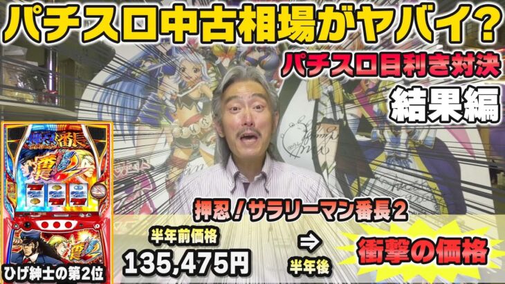 【パチンコ店買い取ってみた】第268回パチスロ相場の波を読め！6号機目利き対決(結果編)