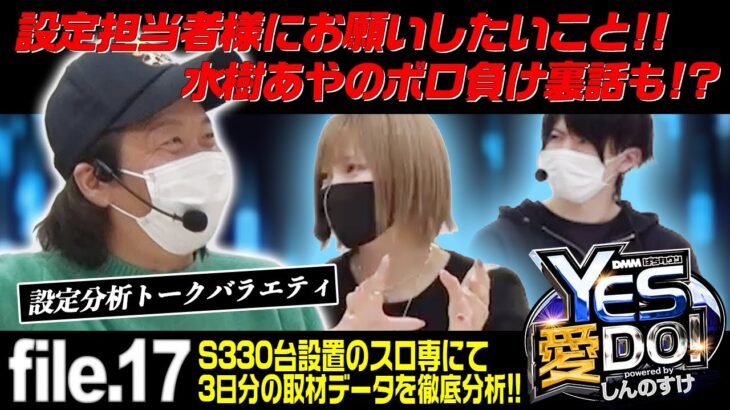 【330台設置のパチスロ専門店3日分データ】しんのすけのYES愛DO！トーク file.17＜水樹あや・ぺるぺる＞