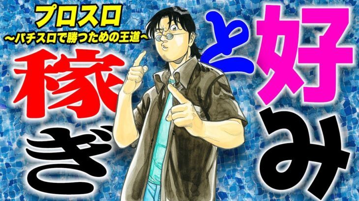 【漫画】好みと稼ぎ　プロスロ～パチスロで勝つための王道～45回