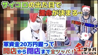 【パチンコ・パチスロ】サイコロを振って決めた〇〇を開店から閉店まで全ツッパしてみた・・・