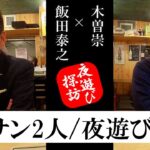 【夜遊び対談】飯田泰之（明大准教授） × 木曽崇（国際カジノ研究所）