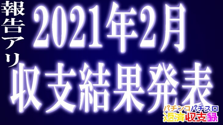 2021年1月収支結果発表【パチンコパチスロ返済収支録】