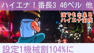 【番長3】ベル対決間天井狙い他！スロットハイエナ133【花の慶次武威】【物語セカンド】雑談「6号機有利区間3000Gについて」パチスロハイエナ実践動画