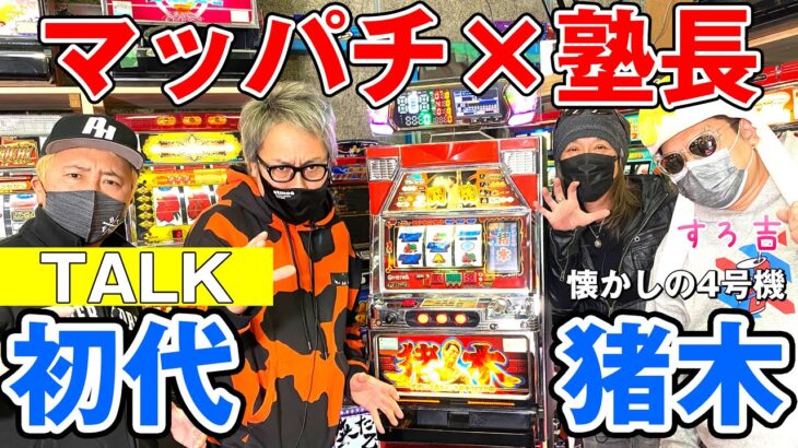 【パチスロ】塾長×マッパチ×すろ吉コラボ！懐かしの4号機「初代猪木」実機実践＆パチスロトーク【スロットBARすろ吉】