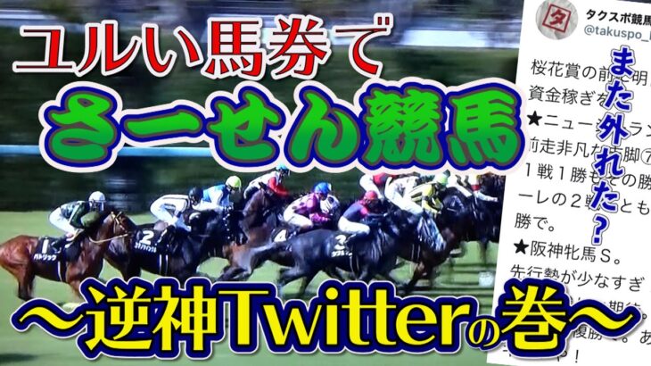 【競馬】Twitterの買い目（馬券）が本当に当たらない病？