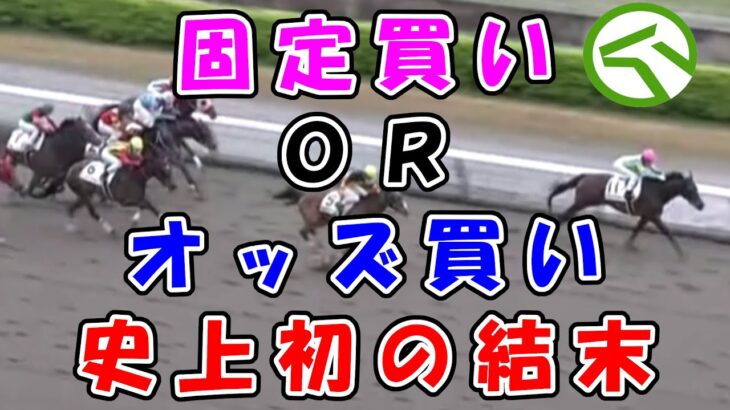 【競馬攻略】固定買いorオッズ買い　史上初の結末！？　2021.4/17　中山競馬　阪神競馬　新潟競馬　ＪＲＡ