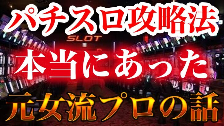 【パチスロ】勝つためには手段を選ばず!?　元・女流プロの奮闘記～後編【攻略法】