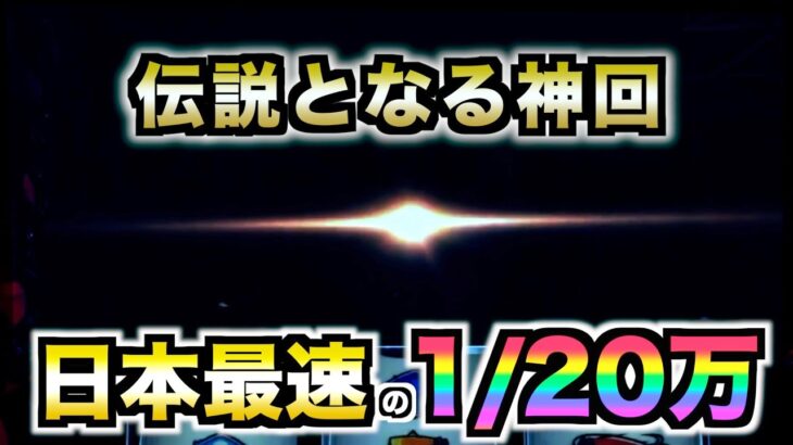 【日本記録】史上最速で1/20万のフリーズを降臨させた パチンコパチスロ生活574