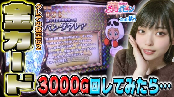 【クレアの秘宝伝2】金カード出現で全ツッパ! 勝利は自分のヒキ次第ッ!!「こはるの萌えセン2nd～第8話～」【スロット・パチスロ】【クレアの秘宝伝～眠りの塔とめざめの石～】