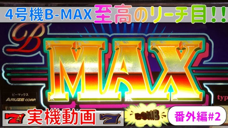 ＜番外編#2＞ 【B-MAX】至高リーチ目！実機動画[スロット][パチスロ][4号機][青7][懐かしい][ビタ][ビーマックス][赤7][レトロ][リーチ目][大量獲得][設定6][爆弾][BGM]