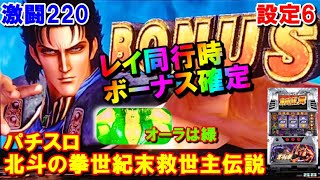 激闘220【パチスロ北斗の拳世紀末救世主伝説】レイ同行時にボーナス確定(激闘乱舞TURBO)してしまいました。ちなみに緑オーラです。