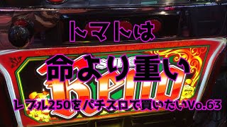 【スーパーリノ】トマトは命より重い【レブル250をパチスロで買いたい】