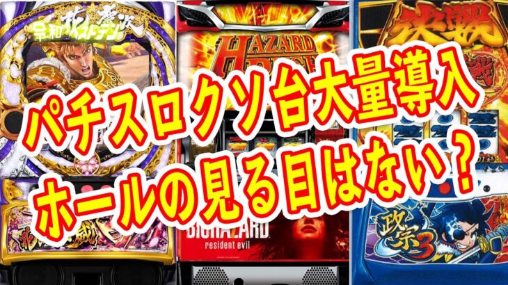 クソ台だらけのパチスロ6号機　前評判の悪い機種の方がヒットする？　機械代高騰で機種選定が超難しい