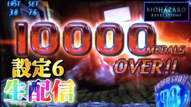 【祝！一撃万枚達成！】パチスロ バイオハザードリベレーションズを生配信！【設定6】