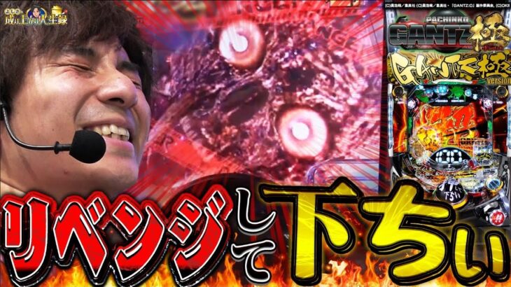 【GANTZ極】負けたままじゃ終わられへんよな??よしきの成り上がり人生録第338話】[パチスロ][スロット]#よしき