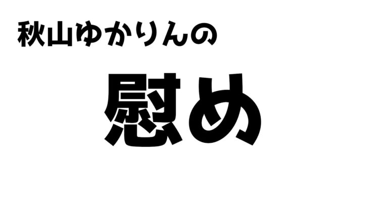 秋山ゆかりんに慰めてもらいました（まとめ）パチスロ負け