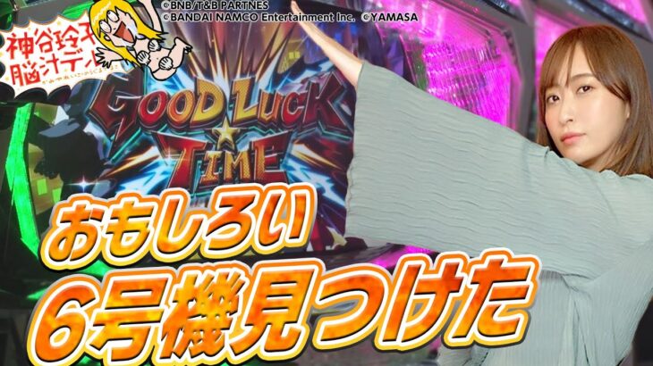 【花の慶次武威・タイバニ】～６号機の面白い台を発掘しました～ 神谷玲子と脳汁デル子# 15・16《神谷玲子》[必勝本WEB-TV][パチンコ][パチスロ][スロット]