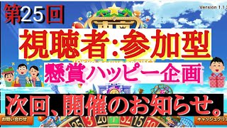 東京カジノプロジェクト　カジプロ　参加型　【第25回】懸賞　攻略　必勝