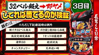 【3日目】32ベル超えで即ヤメしたら番長3で勝てるのか検証