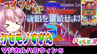 【パチスロ】マジハロ5はミッションゲーかも？！【パチらぶ最新動画】