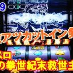 激闘59【パチスロ北斗の拳世紀末救世主伝説】超激アツカットイン発生！！