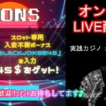 【オンラインカジノ】スロット＆テーブルゲーム初見さんも常連さんも大歓迎♪【BONSカジノ】5月※１９