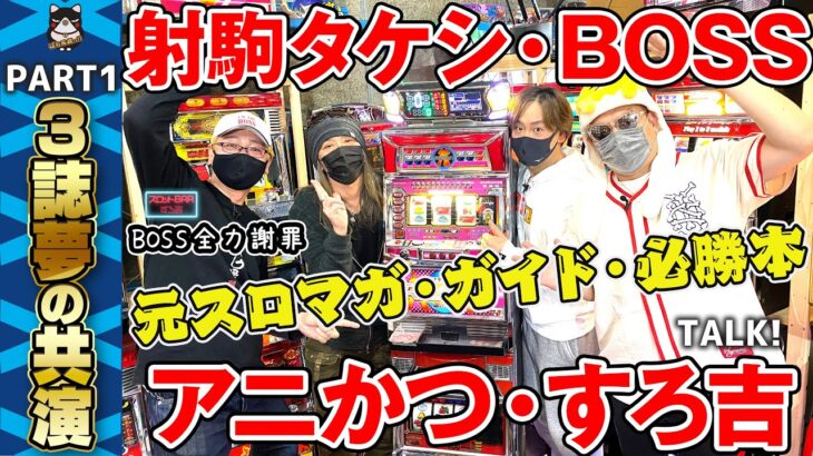 【パチスロ】射駒タケシ×BOSS×アニかつ×すろ吉コラボ！4号機ハイパーラッシュ実践＆パチスロトーク【スロットBARすろ吉】PART1