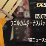 FAQ INFO #5: 1xSlotsカジノでのウエルカムボーナスパックについて