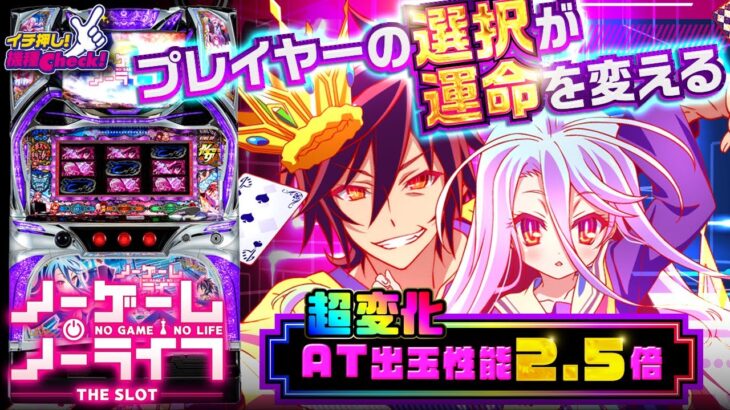 パチスロ新台【ノーゲーム・ノーライフ THE SLOT(ノゲノラ)】バグフリーズからプレミア“バグモード”へ! 打ち方・演出・上乗せ超特化ゾーンまで大公開!!「イチ押し機種CHECK！」