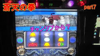 パチスロ蒼天の拳 part7（設定６）チャンリプから？