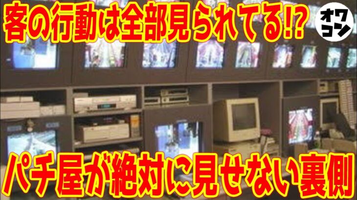 【暴露】パチ屋のホルコン(ホールコンピューター)で出玉調整をしている？顔認証の目的は？