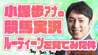 小塚歩アナの競馬実況ルーティーンを見てみた件。2021年ラジオNIKKEI賞