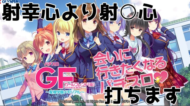 【実機配信】射幸心より射〇心パチスロガールフレンド打ちます24【雑談】