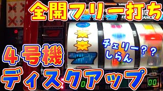 【パチスロ】 4号機ディスクアップをフリー打ちでお楽しみ実戦 解説付き【レトロスロット】