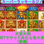 【スーパーラッキーカジノ】大吉大利MAXBETで色々当たりが出た！（前編）