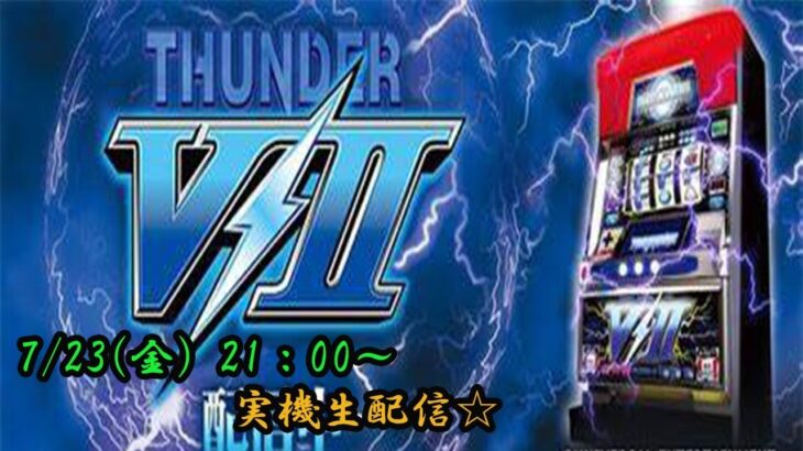 【パチスロサンダーVⅡ】 4号機☆イナズマラッシュ！  設定や差枚数当ててプレゼントGETや罰ゲームが⁉︎ スロトークや雑談しながら☆ レトロな家スロ実機やパチンコほぼ毎日生配信☆